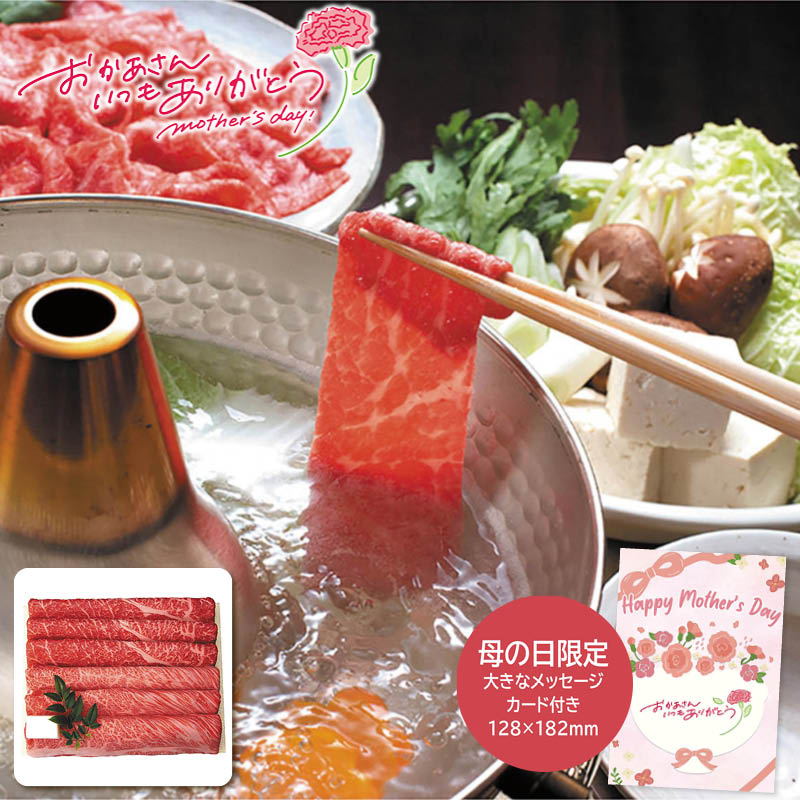 母の日 ギフト 2026 ＜三田屋総本家＞母の日 黒毛和牛すき焼き・しゃぶしゃぶ用 人気 おすすめ 食品 精肉 肉 肉加工品 ※メーカー直送および委託倉庫からの発送です。