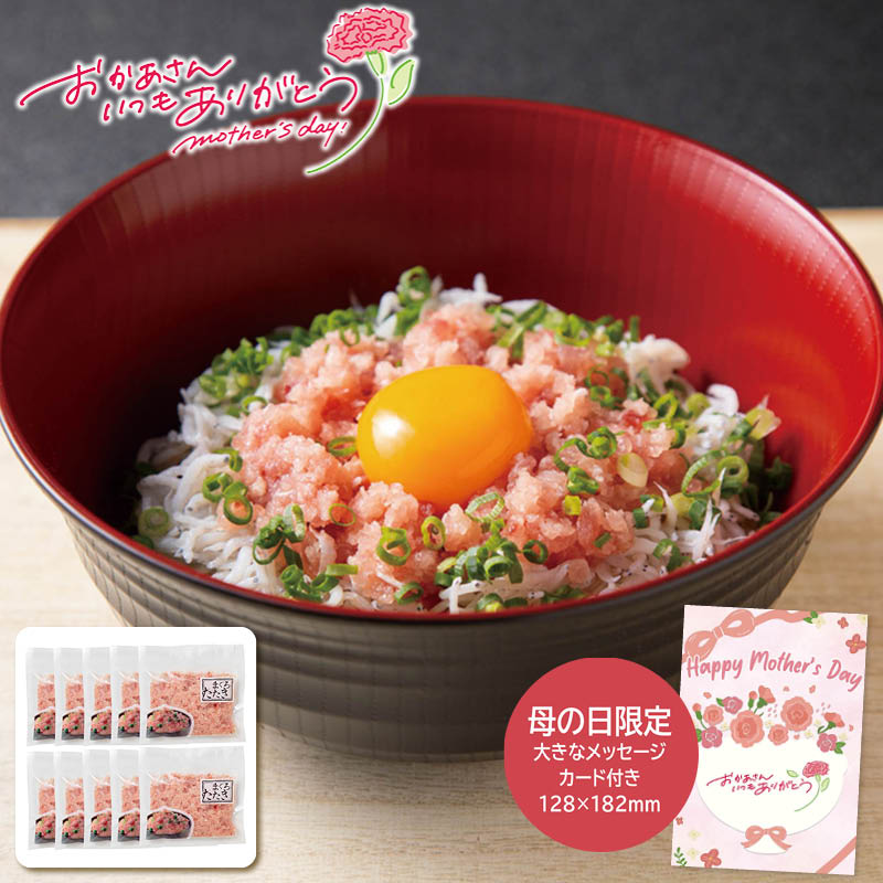母の日 ギフト 2026 母の日 まぐろたたき 詰合せ 人気 おすすめ 食品 魚介類 海産物 水産加工品 ※メーカー直送および委託倉庫からの発送です。