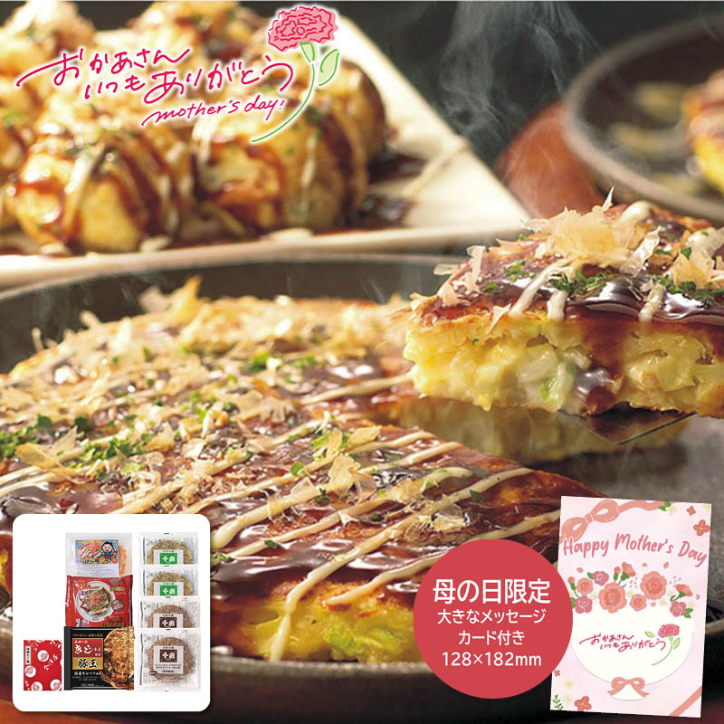 母の日 ギフト 2026 母の日 お好み焼きたこ焼きセット＜8食＞ 人気 おすすめ 食品 精肉 肉 肉加工品 ※メーカー直送および委託倉庫からの発送です。