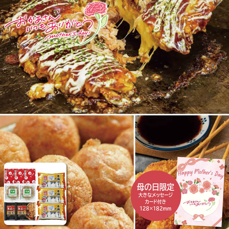 母の日 ギフト 2026 母の日 ザ・大阪！粉もん＆串カツ食い倒れセット＜10品＞ 人気 おすすめ 食品 精肉 肉 肉加工品 ※メーカー直送および委託倉庫からの発送です。
