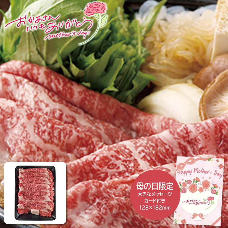 母の日 ギフト 2026 母の日 萬野屋 萬野和牛 すき焼き用肩ロース 人気 おすすめ 食品 精肉 肉 肉加工品 ※メーカー直送および委託倉庫からの発送です。