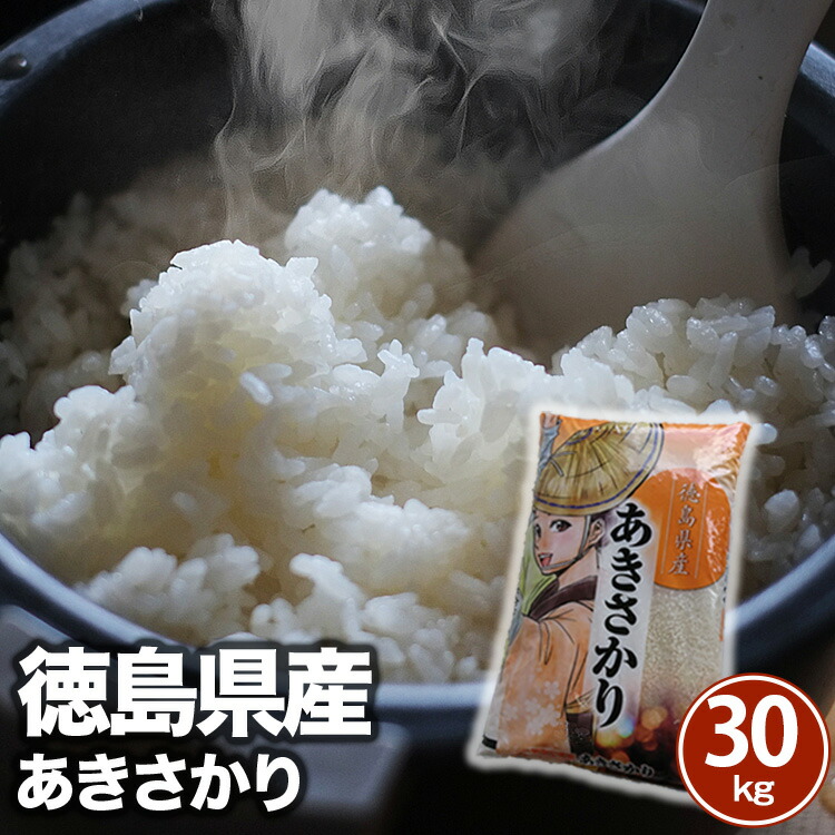 【楽天市場】令和6年産新米 徳島県産あきさかり 10kg(5kg×2袋）秋の盛りに収穫しました  たっぷり実った甘みのあるお米です。すべて宅配便発送商品で 送料無料 10kg(5kg×2袋）≪北海道・沖縄・離島は別途送料(