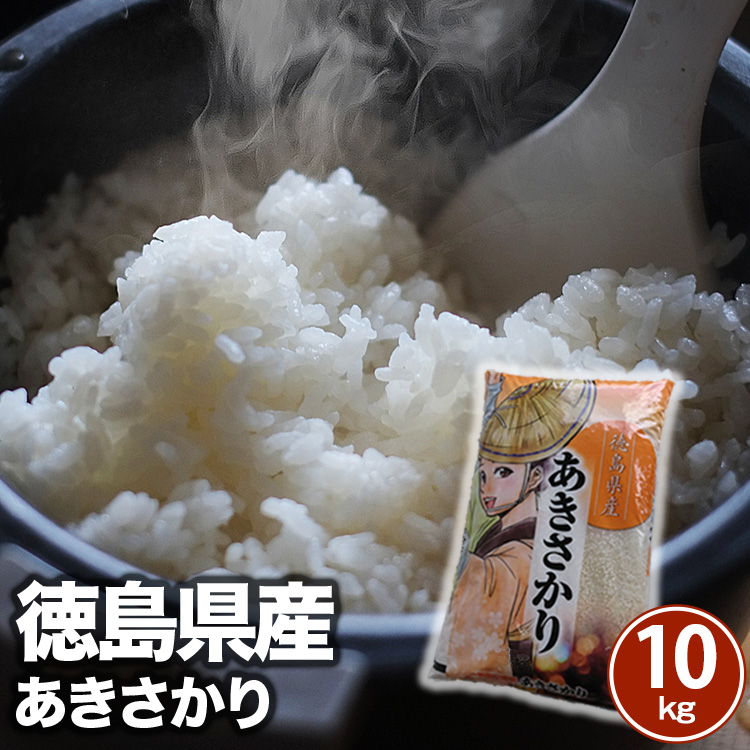 ☆新米【徳島県産 あきさかり】玄米10Kg☆農家直送☆送料、精米無料