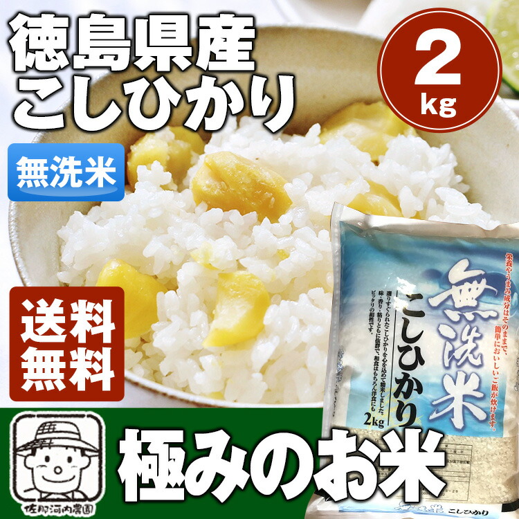 楽天市場】無洗米 新米令和6年産 徳島県産コシヒカリ 極みのお米 無洗米 4kg【送料無料】※北海道、沖縄及び離島は別途発送料金が発生します。 :  佐那河内農園