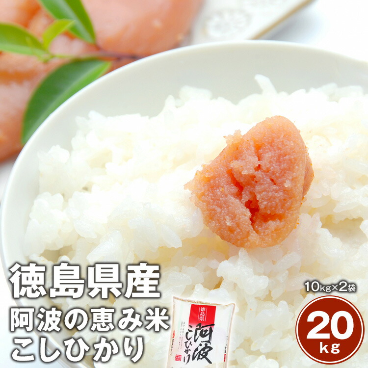 徳島産白米20キロネコたん 徳島県産コシヒカリ 一等米30キロ 阿波美人