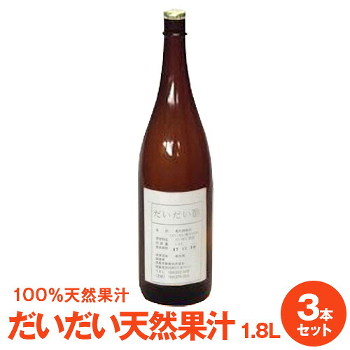 徳島県産だいだい天然果汁1.8L×３本　冷蔵保管必要 佐那河内工場にて搾汁した無添加生果汁です。 送料無料ですが北海道・沖縄及び離島は別途料金頂戴します。