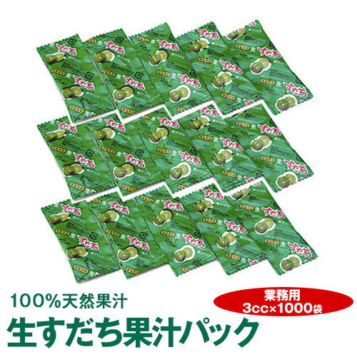 楽天市場 徳島県産すだち天然果汁100 農産工場生すだち果汁パック 3cc 1000袋 業務用 送料無料 沖縄及び離島は別途発送料金が発生します 佐那河内農園