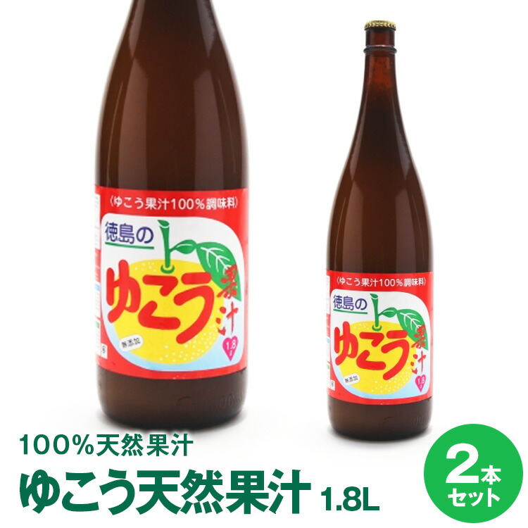 徳島県産　ゆこう果汁　1.8L&times;2本　要冷蔵保管無添加ゆこう生果汁です。酢幻の果実ゆこうの果汁を原産地佐那河内より直売 ゆこう酢　100%【送料無料】北海道・沖縄及び離島は別途発送料金が発生します｜佐那河内農園