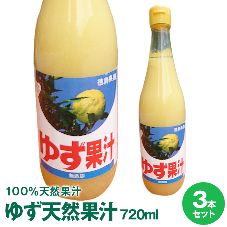 徳島県産ゆず天然果汁然果汁720mL×3本<br>佐那河内工場にて搾汁した無添加ゆず果汁100%です。<br>【送料無料】※北海道・沖縄及び離島は別途発送料金が発生します