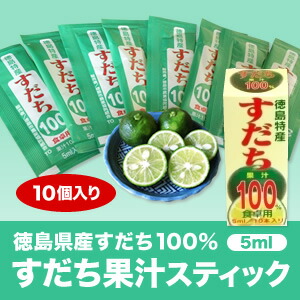 楽天市場 徳島県すだち天然果汁100 すだち果汁スティック 5mlパック 10個入り メール便発送 代引き不可 コンビニ受け取り 不可 時間指定不可 佐那河内農園