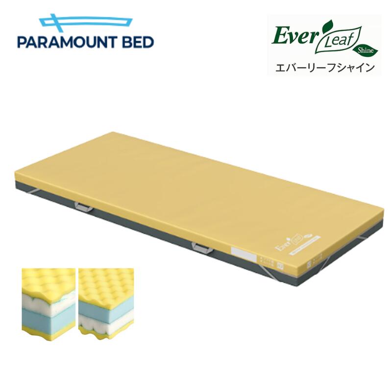 【個人様向け限定商品】 (パラマウントベッド) エバーリーフシャイン 清拭タイプ リバーシブルマットレス 介護ベッド用 電動ベッド対応 体圧分散 制菌 防水カバー 幅91cm/83cm KE-591SA KE-593SA｜介護shop　サンアイ