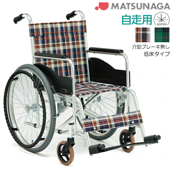 (松永製造所) 車いす 自走式 低床手合い 前座高38珊 AR-111 背据えつける しり押し打ちきり皆無 大気圏タイア遣りくち 耐荷重100kg 座幅40/42珊 JIS見澄ます手に入れる機種 MATSUNAGA