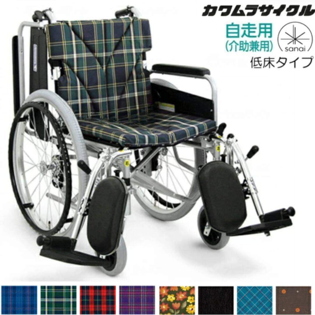 (カワムラサイクル) 車椅子 自走式 低床タイプ KA820-40(38・42)ELB-LO 肘掛け跳ね上げ 脚部エレベーティング 前座高40.5cm モジュール 折りたたみ 座幅38/40/42cm KAWAMURA|介護shop サンアイ