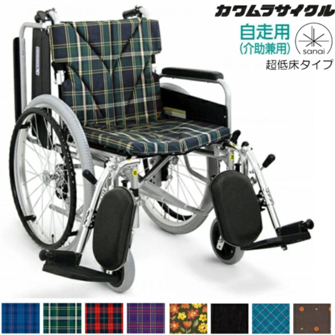 (カワムラサイクル) 車椅子 自走式 超低床タイプ KA820-40(38・42)ELB-SL 肘掛け跳ね上げ 脚部エレベーティング 前座高38cm モジュール 折りたたみ 座幅38/40/42cm KAWAMURA|介護shop サンアイ