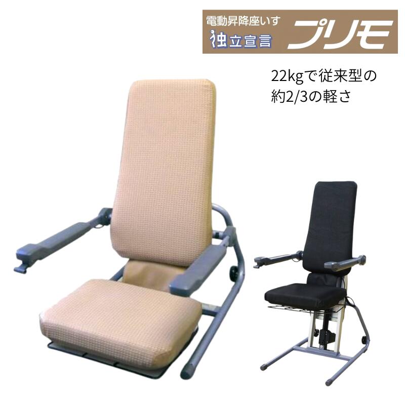 (コムラ製造所) 独立独行告げ知らせるプリモ DSPRII 昇降イス リフトアップチェア 電動 座居敷き 介護 老いらく者 立ち座り 助けること DSPR2