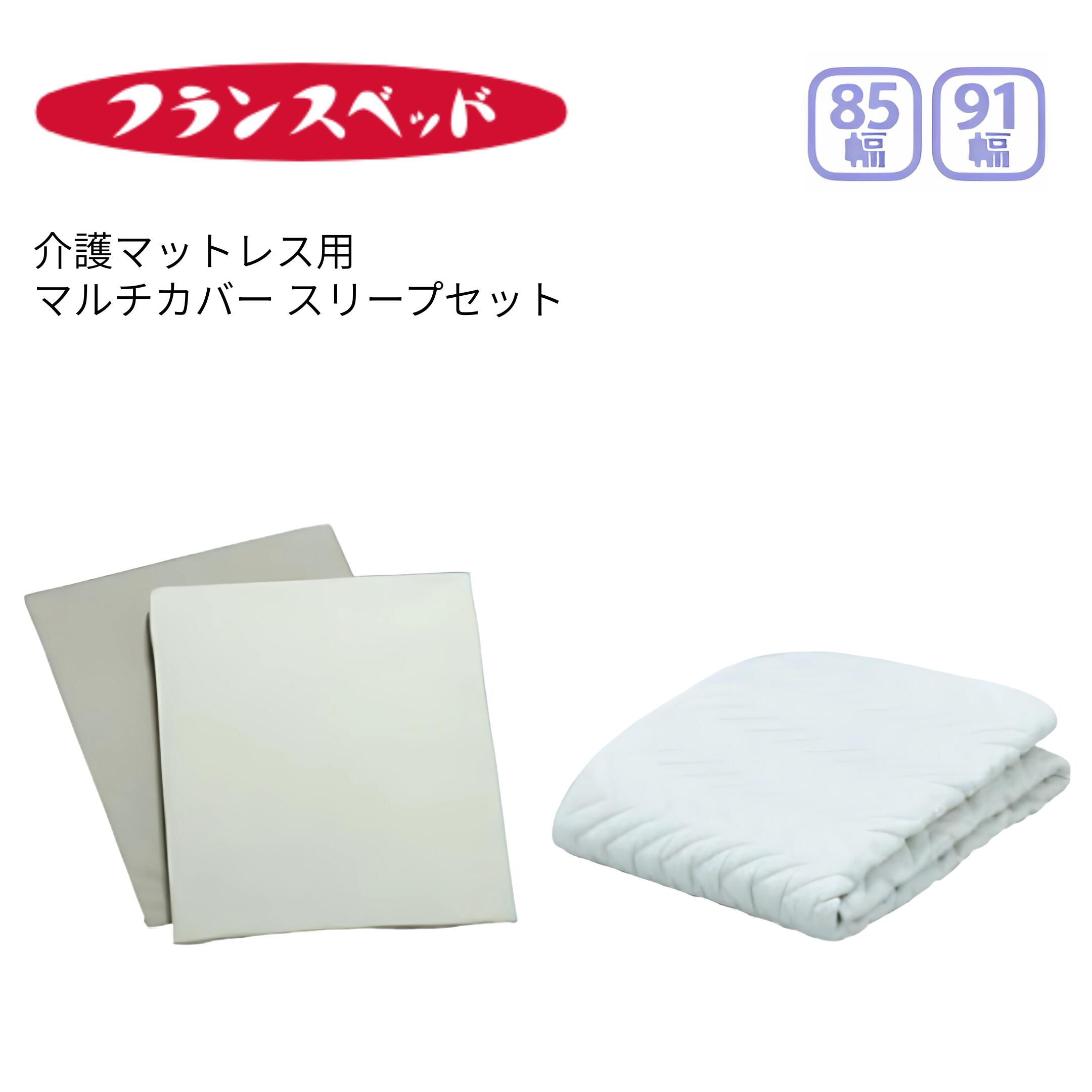 (フランスベッド) マルチカバー スリープセット 3点パック 介護マットレス用 (マットレスパッド1枚 マルチカバーシーツ2枚) 85cm幅 91cm幅 抗菌防臭加工