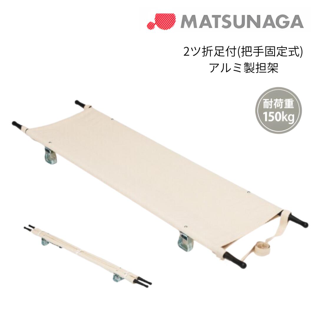 【法人宛貨物輸送無料】 松永製造所 極点担架 2ツ折足付 手持ち部分くっ付ける式 軽銀製 MT-2AK 折りたたみ 飾り気の無い担架 軽さ 防災 不仕合わせ 救急 御手伝い まさかの時 送りとどける 非常用 納める袋別売