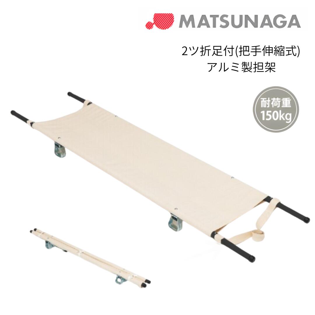 (松永製作所) ポール担架 2ツ折足付 把手伸縮式 アルミ製 MT-2AS 折りたたみ 簡易担架 軽量 防災 災害 救急 救護 緊急 搬送 非常用 収納袋別売|介護shop サンアイ