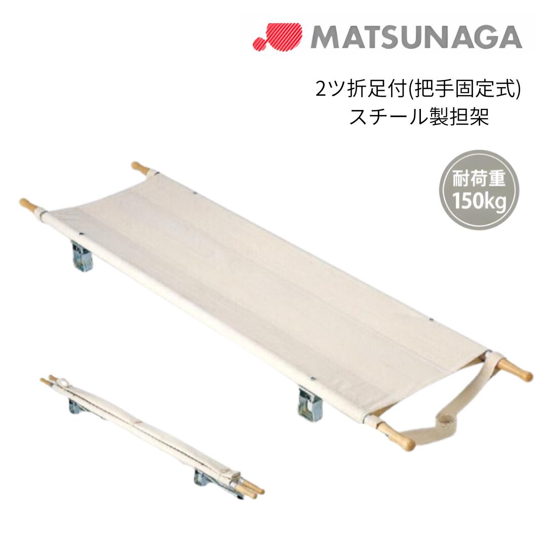 【法人宛貨物輸送無料】 松永製造所 極点担架 2ツ折足付 手持ち部分据えつける式 スチール写真製 MT-2TK 折りたたみ 飾り気の無い担架 防災 不仕合わせ 救急 片肌脱ぐ まさかの時 送りとどける 非常用 納める袋別売
