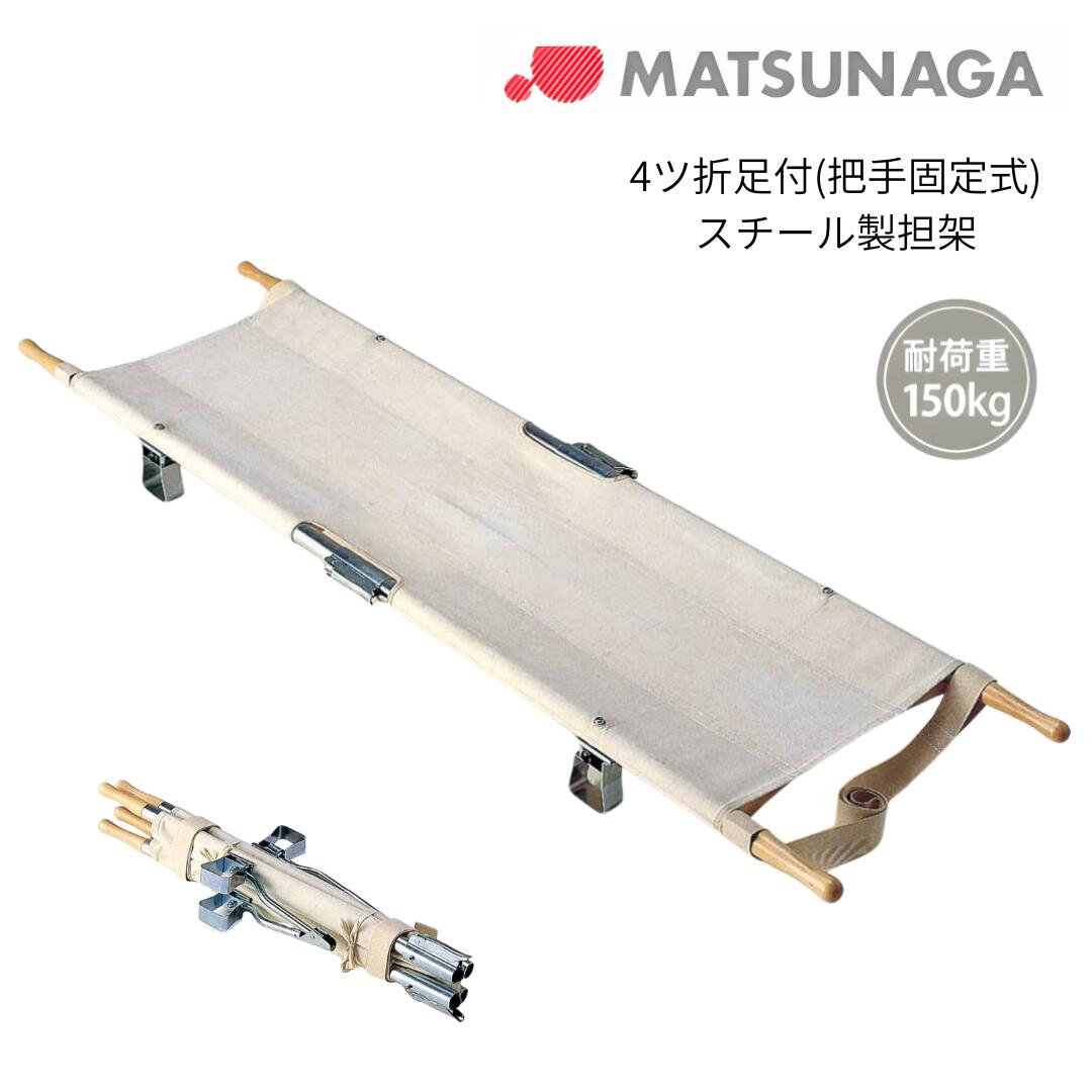 【法人宛送料無料】 松永製作所 ポール担架 4ツ折足付 把手固定式 スチール製 MT-4TK 折りたたみ 簡易担架 防災 災害 救急 救護 緊急 搬送 非常用 収納袋別売