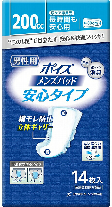 (日本製紙クレシア) ポイズ パッド 男性用 安心タイプ 14枚×9袋（ケース） 介護 大人用