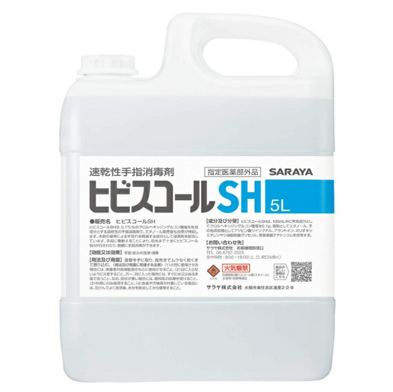 ついに再販開始 サラヤ 速乾性手指消毒剤 ヒビスコールSH 5L×3個入り ケース 消毒液 業務用 エタノール 70%以上 fucoa.cl