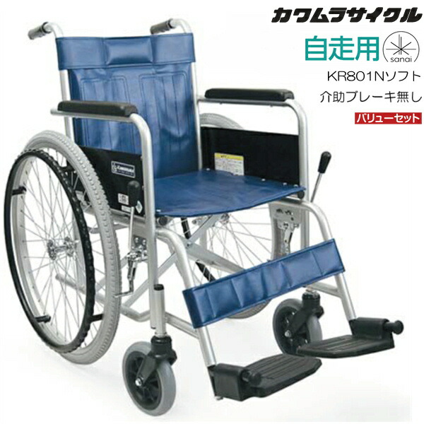 (カワムラサイクル) スチール製車椅子 自走式 KR801Nソフト-VS ソフトタイヤ仕様 介助ブレーキ無し 背固定 ノーパンクタイヤ バリューセット ガートル止め金具 酸素ボンベ架台 病院 施設用 KAWAMURA