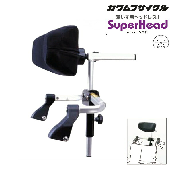 (カワムラサイクル) スーパーヘッド S/Mサイズ 車椅子 ヘッドレスト 首 頭 サポート 支え 後付け 折りたたみ KAWAMURA｜介護shop　サンアイ 16,560円