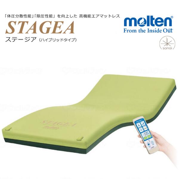 【法人宛先制限事項】 (モルテン) 体圧分散式大気圏マットレス ステージア MSTA83 MSTA91 MSTA83S MSTA91S 介護 電動臥榻用 介護臥榻用 molten 床ずれ 褥瘡 止めること