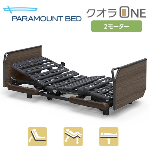 出色 パラマウントベッド 電動ベッド クオラONE 2モーター 木製ボード
