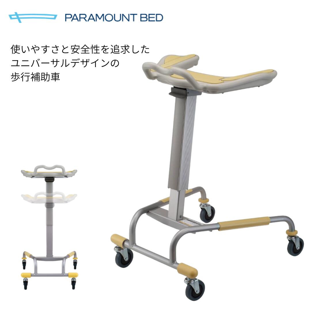 【個人様向け限定商品】 パラマウントベッド ユニバーサルデザイン 歩行補助器 KA-391 介護 高齢者 歩行器 歩行車 屋内用 歩行訓練 リハビリ 大人 種類 前腕支持 馬蹄 肘置き PARAMOUNT BED