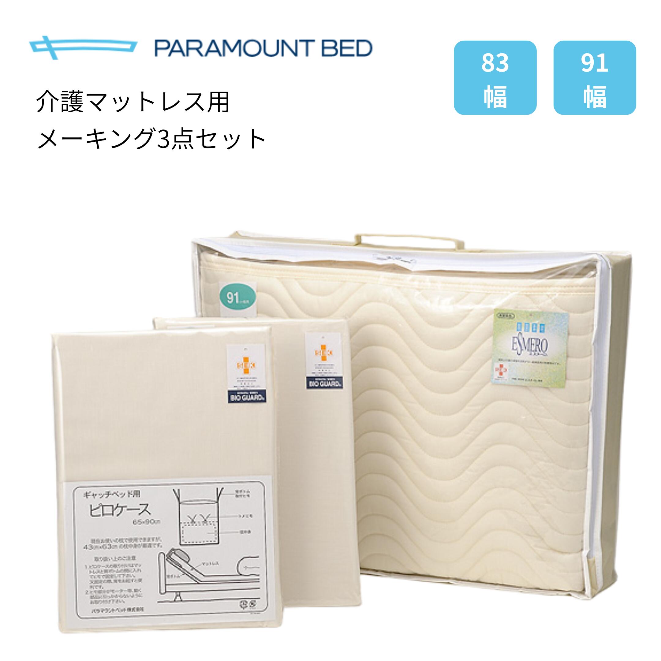 (パラマウントベッド) メーキング3点セット KZ-639003 KZ-639001 幅91cm 幅83cm 長さ191cm レギュラーサイズ 介護 電動 ベッド用 マットレスパッド ボックスシーツ ピローケース 洗濯可 制菌加工 PARAMOUNT BED｜介護shop　サンアイ