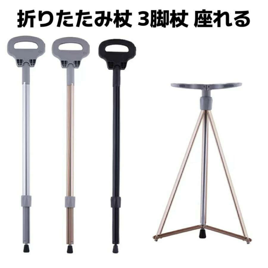 ステッキチェア 折りたたみ杖 超軽量 登山杖 アルミ製 3脚 杖 椅子 アウトドア ストック 座れる つえ 高齢者 登山 歩行支援 散歩 滑り止め スティック 持ち運び 介護 旅行 遠足 スポーツ観戦 ゴルフ観戦 釣り 福祉用具 敬老の日