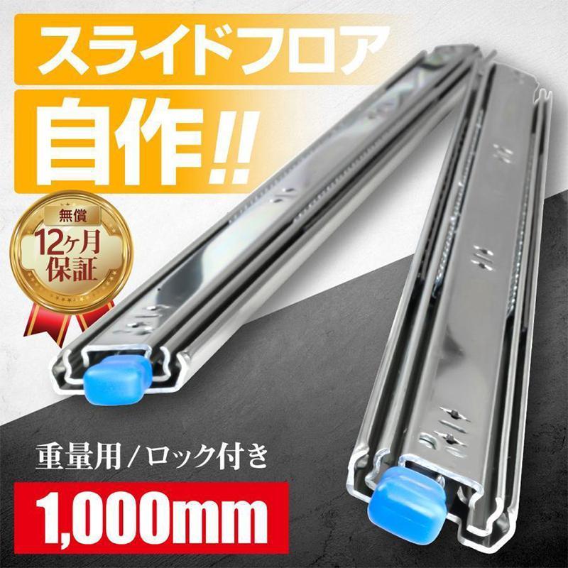 スライドレール 重量用 1000mm/250mm/300mm/400mm/500mm/700mm/1500mm ロック付き仕様 ハイエース スライドフロア DIY 引き出し 荷台 引き出し DIY スライドレール 左右セット 2本セット 耐荷重 商品棚 展示用 産業用引き出し トラック 車改造 レール 工業用|サンアイショップ