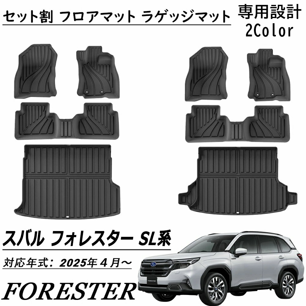 新型 スバル フォレスター SL系適用 パーツ セット割 フロアマット ラゲッジマット 運転席 助手席 2列目 ラゲッジ シート背面 ラゲッジ 防水 軽量 防汚 防滑 掃除 内装 カスタム パーツ アクセサリー FORESTER SL系 2025年モデル適用