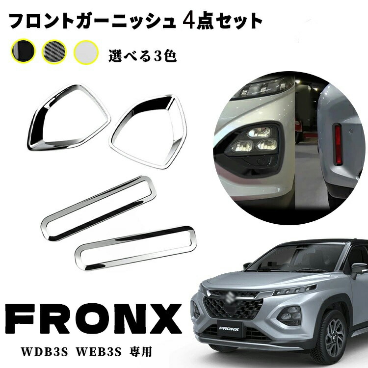 スズキ 新型フロンクス 適用 専用 フロントフォグランプガーニッシュ リアフォグランプガーニッシュ リアリフレクターガーニッシュ アクセサリー 外装 パーツ エアロ エクステリア 外装パーツ カーパーツ 傷防止 保護 ガーニッシュ カーパーツ FRONX 専用 パーツ ABS 4PCS｜サンアイショップ