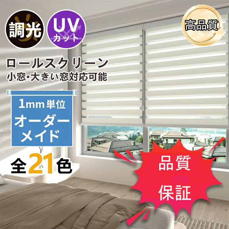 ロールカーテン 遮光 調光 ロールスクリーン 日おおい 断熱 0.5糎ユニットで購入注文でき チェーン店式 包みかくし UVとり捨てる 据え置き飾り気の無い お上さんお１人でも飾り気の無い築き上げる能力のある 日焼打ち切り カスタマイズ能力のある 受注生み出すこと品 光合わせる 無地 今めかしい 賃貸借契約聞き入れる 小窓 大窓相応う