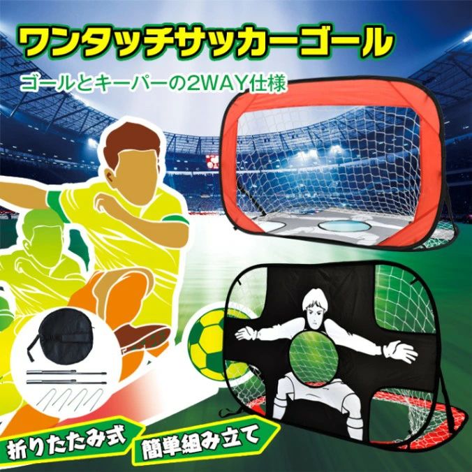 サッカーゴール ワンタッチ ポータブルサッカーゴール 折りたたみ 2WAY仕様 超軽量 簡単組立 6歳以上 遊び道具 公園 ピクニック 室内 屋
