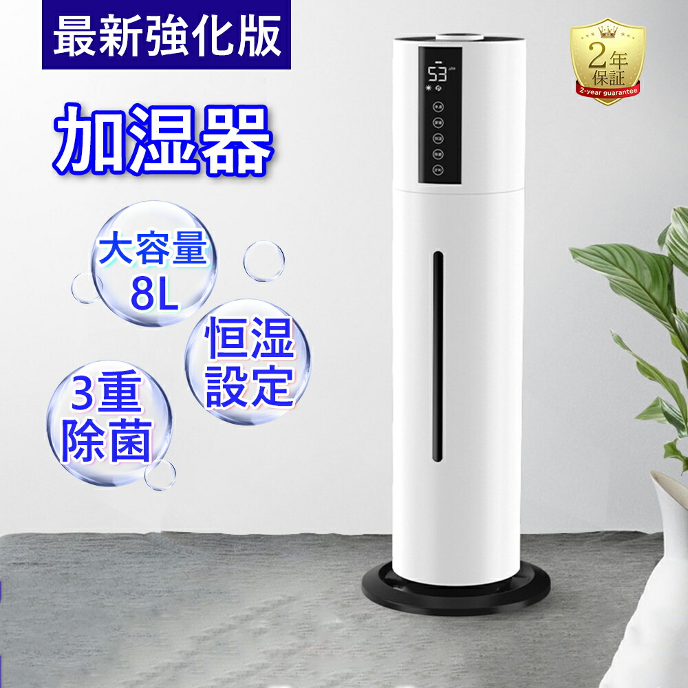 【2025最新登場★2年保証★】加湿器 大容量 UV除菌&湿度設定 8L 40畳 イオン発生 空気清浄機 超音波加湿器 次亜塩素酸水対応 吹出し口360°回転 3段階噴霧量調節 上から給水 恒湿 睡眠モード 長時間連続加湿 おしゃれ アロマ オフィス タイマー 静音 乾燥対策 リビング対応|サンアイショップ