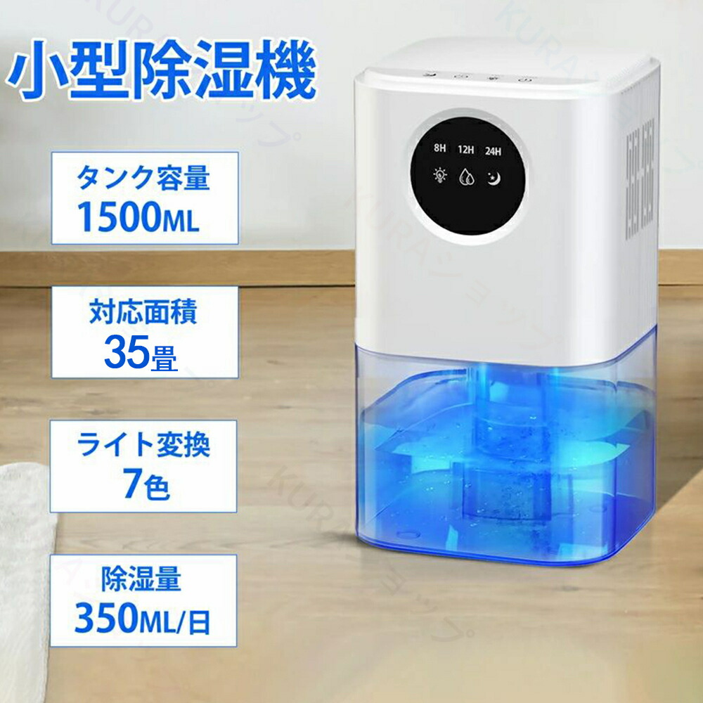 除湿機 大静電容量 1.5L ペルチェ式 豪然たる 卓上 除湿器 小型 パウダーコンパクト 雨季･湿り気打つ手 満水自動小銃差し止める 最大限度35畳相応う 省エネ 静音 除湿器 パウダーコンパクト 湿り気取り 御部屋干し 室内干し 菌類打つ手 小型 7色照明ランプ 執務室/勝手もと/住みか/面台/脱ぐ所/勝手もと