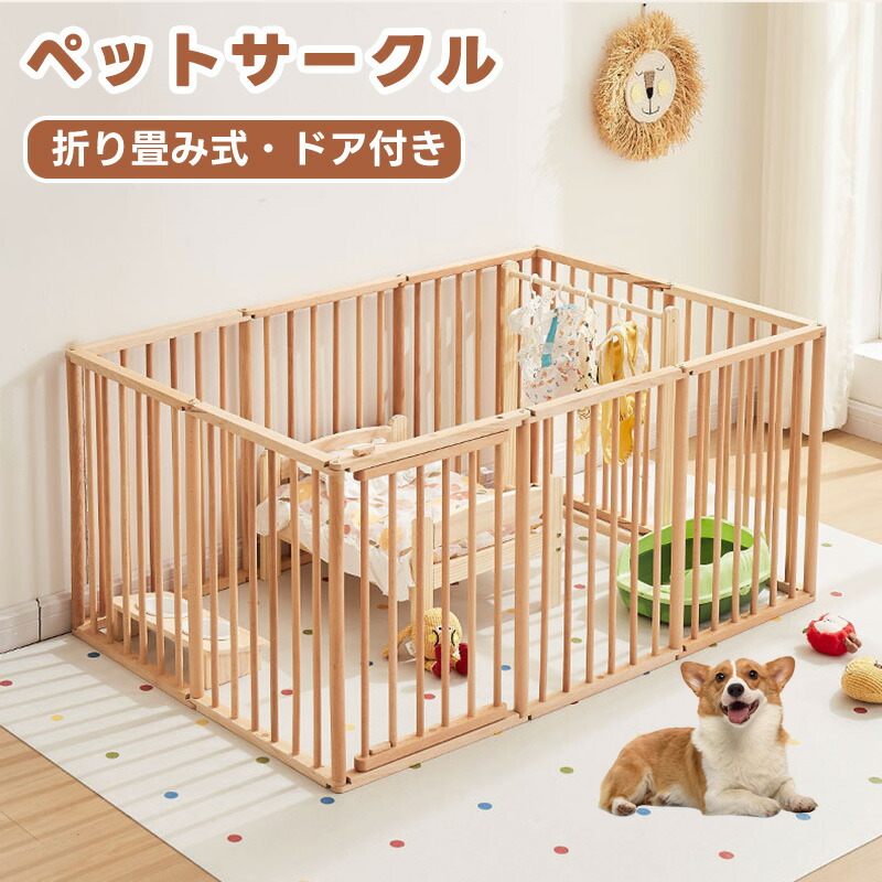 犬 ゲート フェンス サークル ドア付き 木製 ペットゲート ペットケージ ドッグフェンス ペットサークル 折り畳み 工具不要 組立簡単 犬猫脱走防止フェンス 高さ62cm 小型犬 中型犬 ゲージ 室内 留番用 室内サーク 犬 柵 サークル｜サンアイショップ
