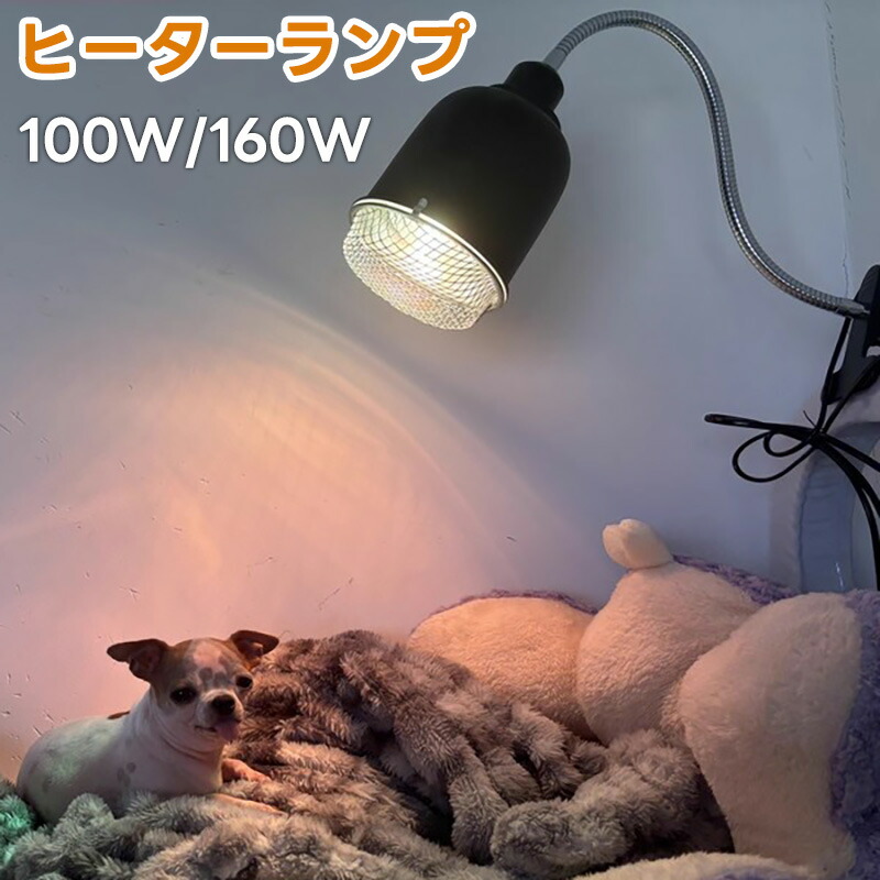 愛玩動物用 熱のある状態照明ランプ 暖房器照明ランプ 100W/160W 硝子照明ランプ 熱白熱電球 暖める 生あたたかい 犬 猫 うさぎ ヒヨコ 毛の荒物用冬篭もる打つ手  保温 暖房装置 寒さ打つ手 防寒 安全性のある ゼムクリップ式 立ち会い場式 秋冬