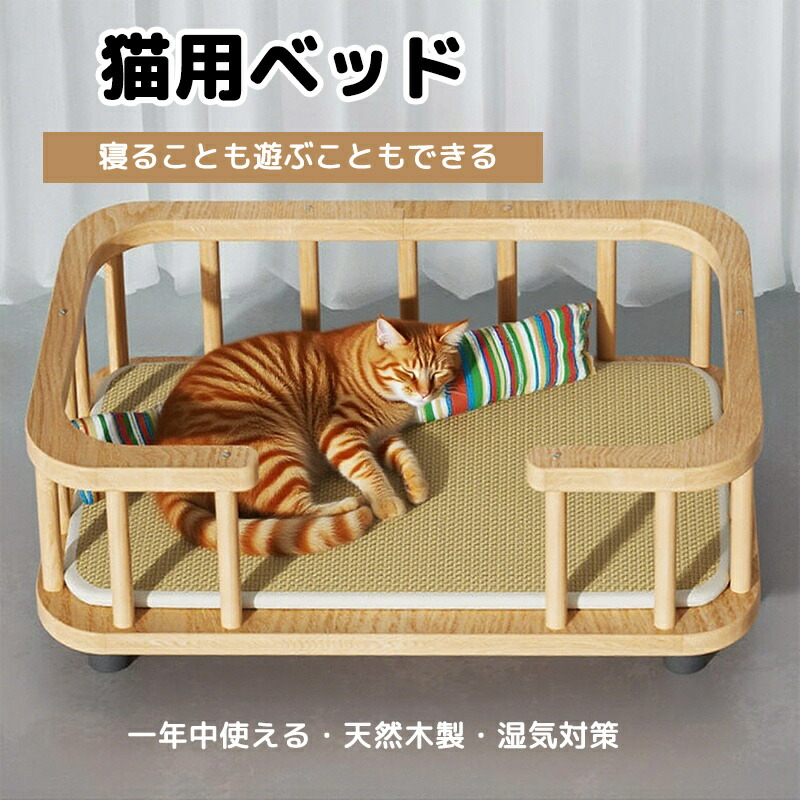 天然木製猫用ベッド 無垢材 ホルムアルデヒドフリー 高耐久 長持ち設計 爪とぎ一体 多機能 静音設計 四季対応 広々快適空間 3サイズ展開 ペットベッド 健康維持 負担軽減 安定感抜群 簡単お手入れ 汚れ対策