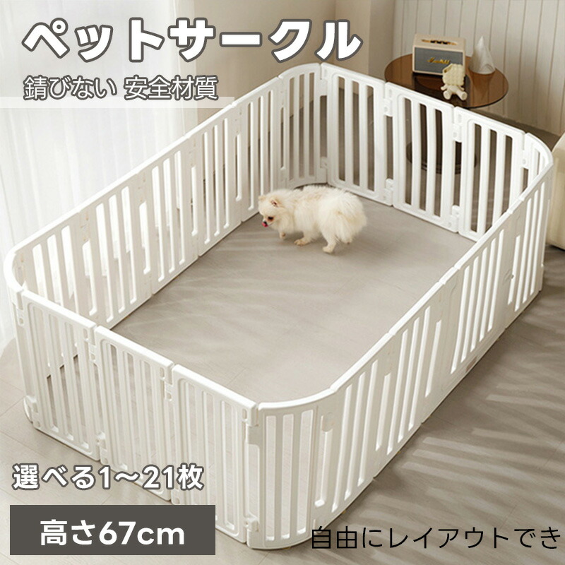 【改良版円弧形】犬 サークル ドア付き 12size ペットサークル ペットケージ 犬 サークルケージ 自由に組み合わせ 工具不要組立簡単 犬猫脱走防止フェンス 高さ67cm 小中型犬用ゲージ 高密度HDPE素材 室内 留番用 室内サーク|サンアイショップ
