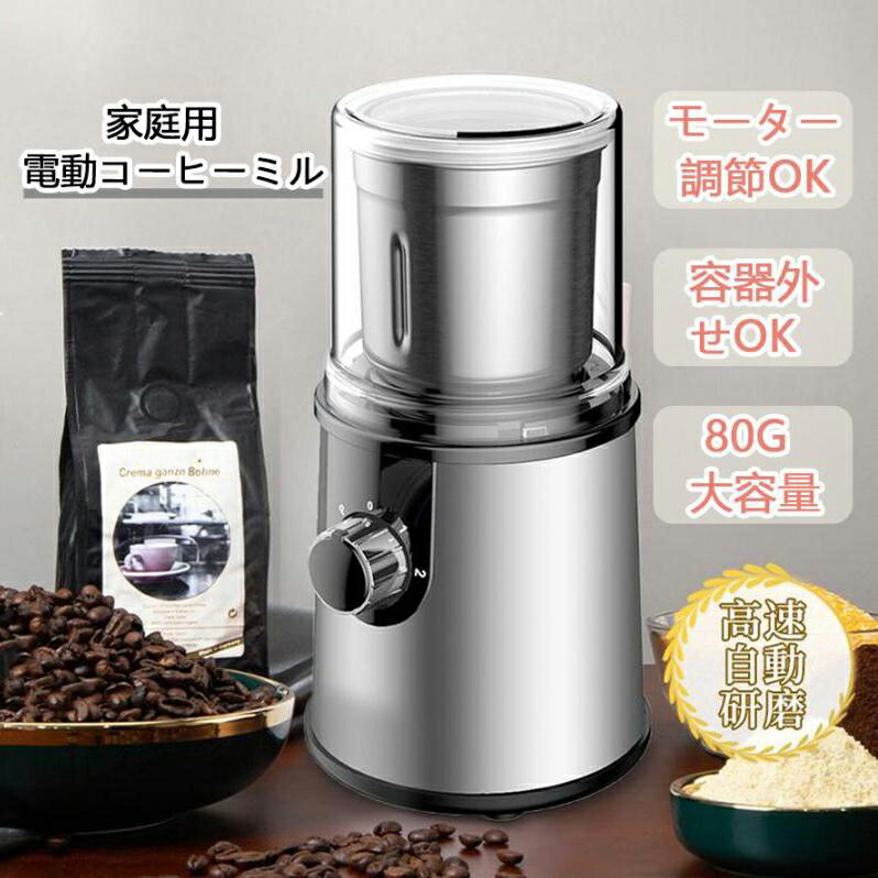電動コーヒーミル 家庭用 小型 ステンレス鋼製 容器が取り外しで水洗いやすい コーヒーミル 電動 お茶ミル 胡椒ミル コンパクト 均一な粉末 お手入れ簡単 プレゼント
