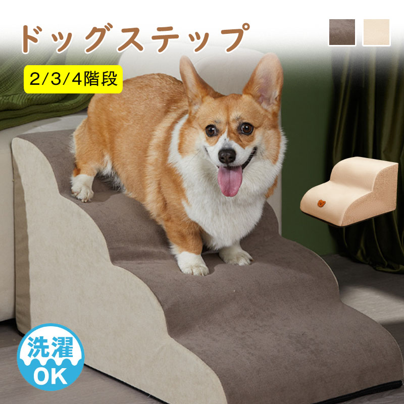 【楽天市場】ドッグステップ 犬用 ステップ ペット用 ステップ 2/3/4段 階段 ドッグスロープ ドッグ ステップ スロープ 犬 小型犬 ...