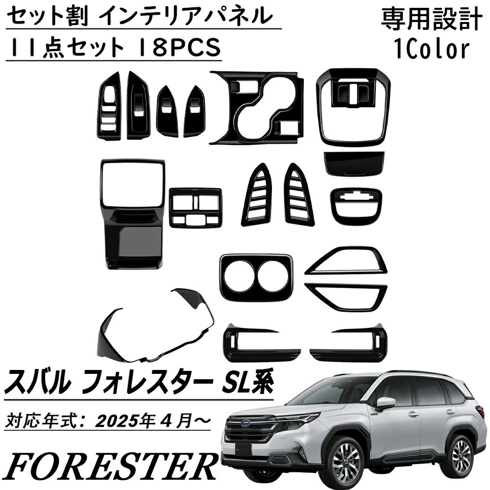 スバル 新型適用 フォレスター SL系適用専用 パーツ セット割 インテリアパネル 18PCS 11点セット インテリア ピアノプラック 純正統ー感を演出 内装 カスタム パーツ アクセサリー FORESTER SL系 2025年モデル