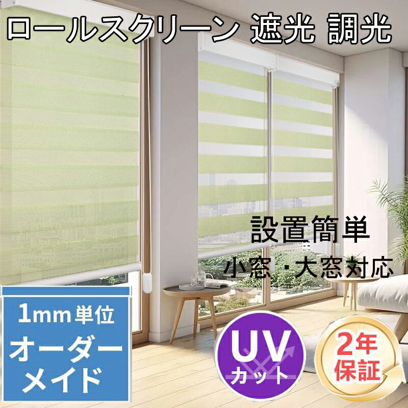 ロールカーテン つっぱり 遮光 調光 ロールスクリーン ブラインド 断熱 0.5cm単位でオーダーでき チェーン式 目隠し UVカット 取り付け簡単 女性お１人でも簡単設置可能 日焼け止め カスタマイズ可能 受注生産品 光調節 無地 おしゃれ 賃貸OK 小窓 大窓対応
