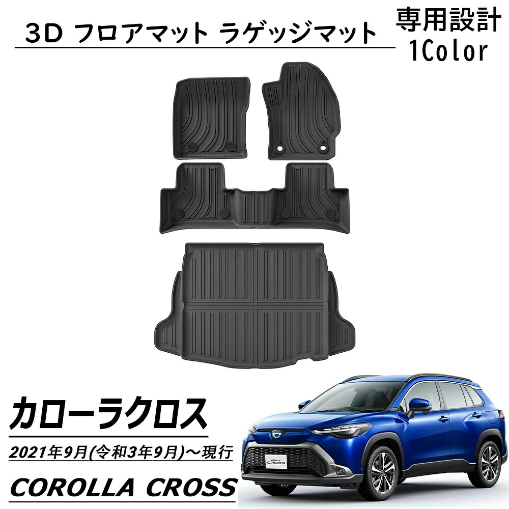 トヨタカローラクロス適用専用 パーツ フロアマット ラゲッジマット スポーツマット カーゴマット 荷室マット 防水 防汚 防滑 掃除 内装 カスタム パーツ セット割