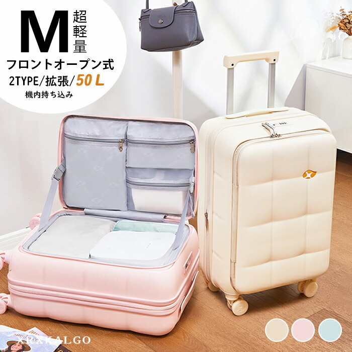 スーツケース キャリーバッグ 50L 拡張機能付き YKKファスナー 旅行 出張 大容量 人気 キャリーケース キャリーバッグ 超かわいい 可愛い 静音 旅行バッグ 機内持ち込み キャリーケース サイドオープン 小型 キャスター Mサイズ フロントオープン 便利 多段階